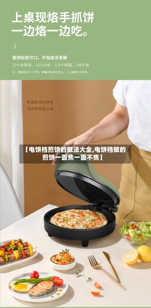 【电饼档煎饼的做法大全,电饼档做的煎饼一面焦一面不焦】