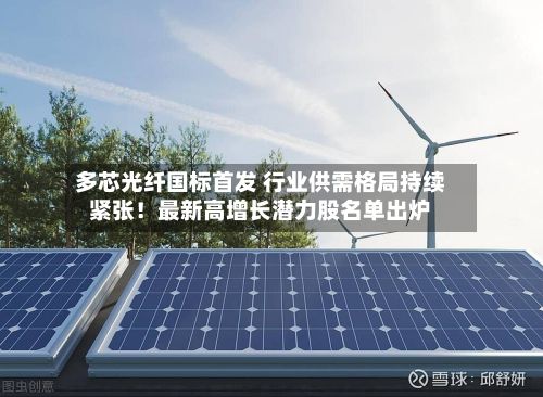 多芯光纤国标首发 行业供需格局持续紧张!最新高增长潜力股名单出炉-第2张图片