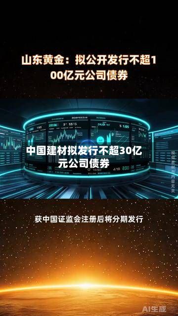 中国建材拟发行不超30亿元公司债券-第1张图片