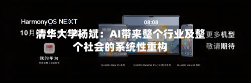 清华大学杨斌：AI带来整个行业及整个社会的系统性重构-第2张图片