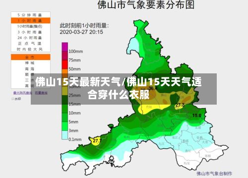 佛山15天最新天气/佛山15天天气适合穿什么衣服