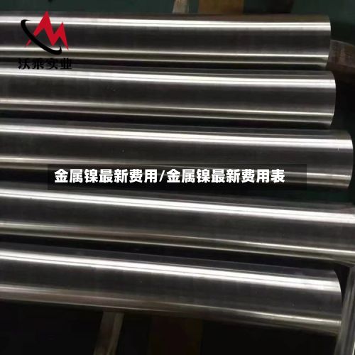 金属镍最新费用/金属镍最新费用表-第2张图片