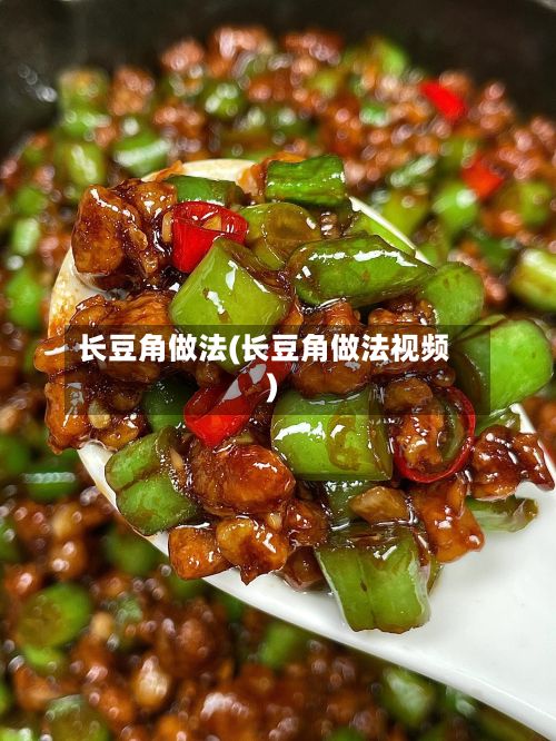 长豆角做法(长豆角做法视频)-第3张图片