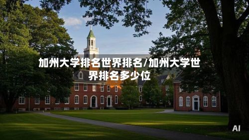 加州大学排名世界排名/加州大学世界排名多少位