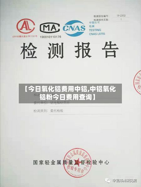 【今日氧化铝费用中铝,中铝氧化铝粉今日费用查询】-第2张图片