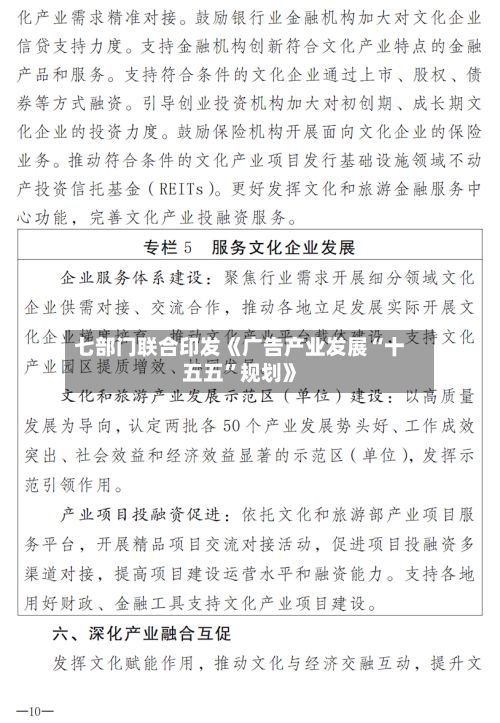 七部门联合印发《广告产业发展“十五五”规划》