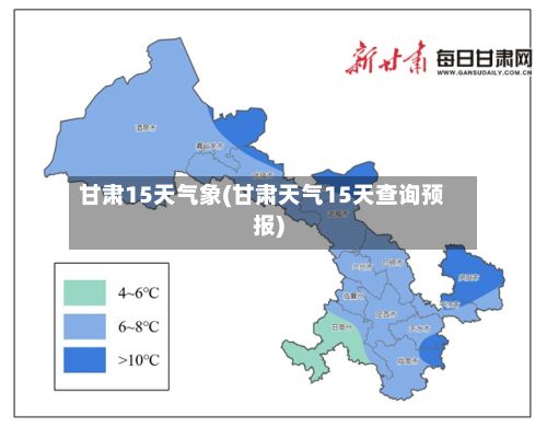 甘肃15天气象(甘肃天气15天查询预报)-第2张图片