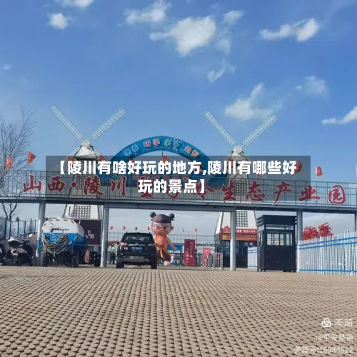 【陵川有啥好玩的地方,陵川有哪些好玩的景点】-第2张图片