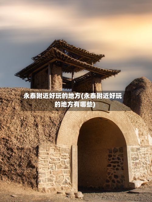 永泰附近好玩的地方(永泰附近好玩的地方有哪些)-第3张图片