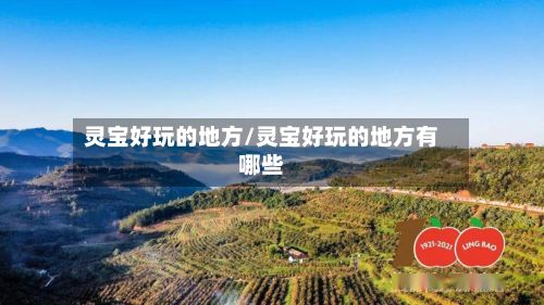 灵宝好玩的地方/灵宝好玩的地方有哪些