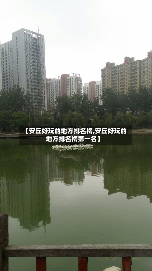 【安丘好玩的地方排名榜,安丘好玩的地方排名榜第一名】