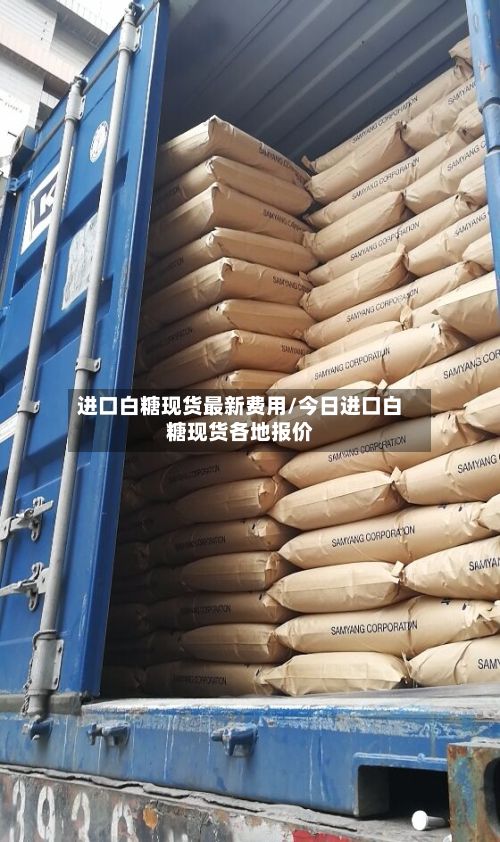 进口白糖现货最新费用/今日进口白糖现货各地报价