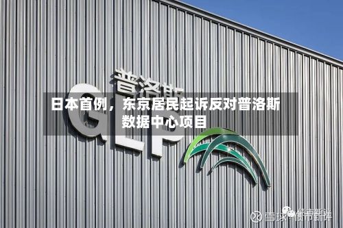 日本首例，东京居民起诉反对普洛斯数据中心项目-第3张图片