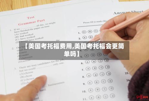 【美国考托福费用,美国考托福会更简单吗】