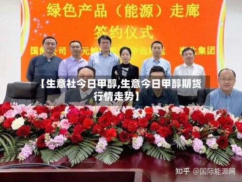 【生意社今日甲醇,生意今日甲醇期货行情走势】-第2张图片