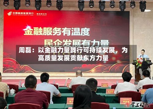 周磊：以金融力量践行可持续发展，为高质量发展贡献东方力量