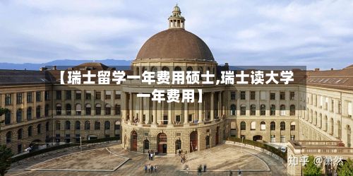 【瑞士留学一年费用硕士,瑞士读大学一年费用】-第2张图片