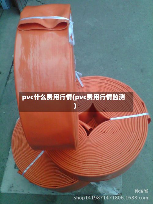 pvc什么费用行情(pvc费用行情监测)