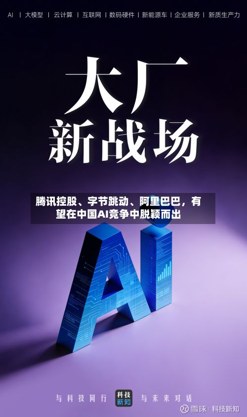 腾讯控股、字节跳动、阿里巴巴	，有望在中国AI竞争中脱颖而出-第2张图片