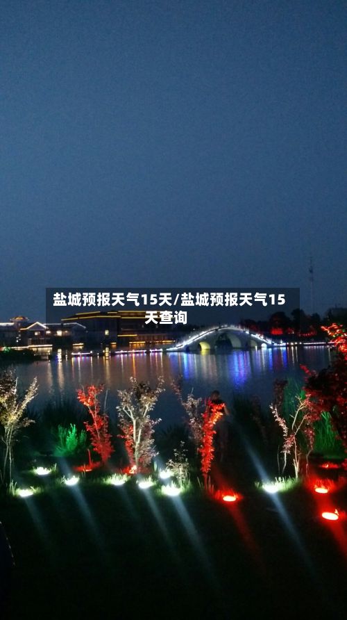 盐城预报天气15天/盐城预报天气15天查询