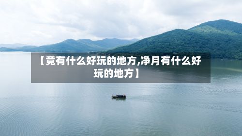 【竟有什么好玩的地方,净月有什么好玩的地方】