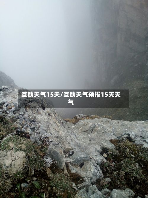 互助天气15天/互助天气预报15天天气