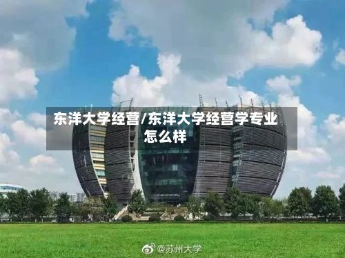 东洋大学经营/东洋大学经营学专业怎么样-第2张图片