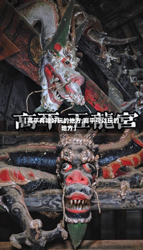 【高平有啥好玩的地方,高平可以玩的地方】-第2张图片