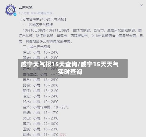 咸宁天气报15天查询/咸宁15天天气实时查询