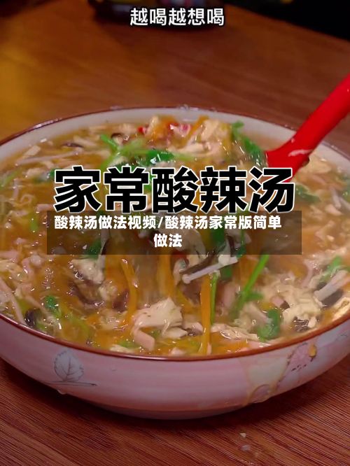 酸辣汤做法视频/酸辣汤家常版简单做法-第2张图片