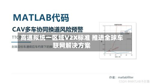 高通拟统一区域V2X标准 推进全球车联网解决方案-第1张图片