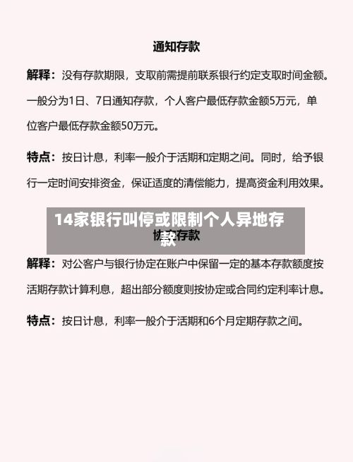 14家银行叫停或限制个人异地存款-第2张图片