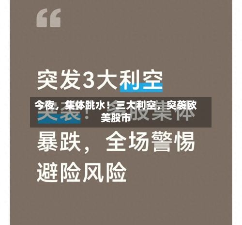 今夜，集体跳水！三大利空	，突袭欧美股市-第2张图片