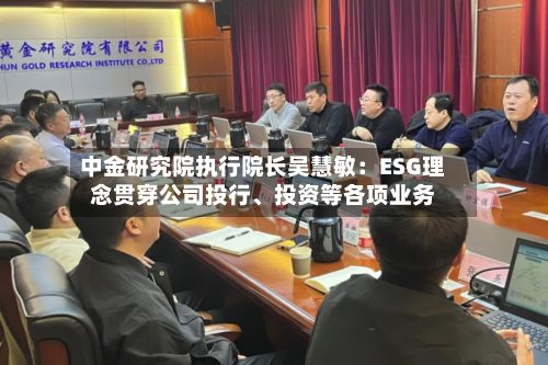 中金研究院执行院长吴慧敏：ESG理念贯穿公司投行、投资等各项业务-第3张图片