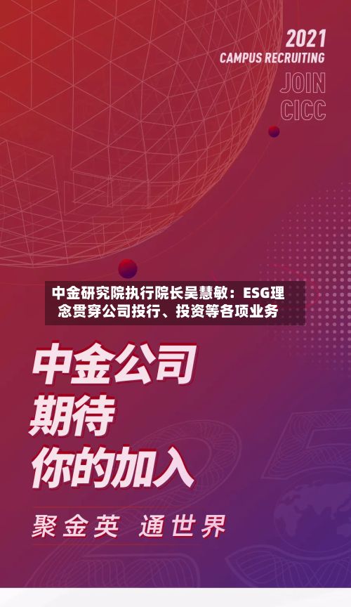 中金研究院执行院长吴慧敏：ESG理念贯穿公司投行、投资等各项业务-第2张图片