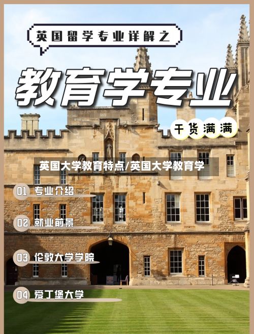 英国大学教育特点/英国大学教育学