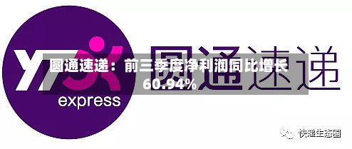 圆通速递：前三季度净利润同比增长60.94%-第1张图片