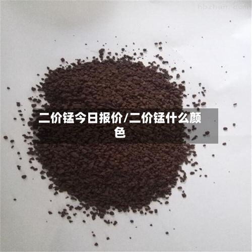 二价锰今日报价/二价锰什么颜色-第3张图片