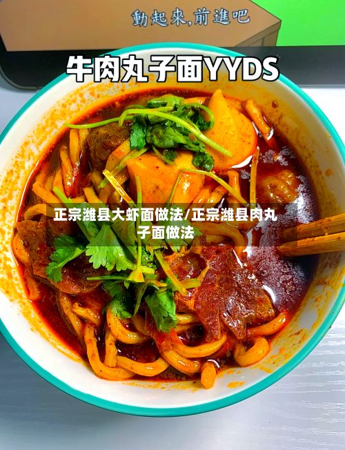 正宗潍县大虾面做法/正宗潍县肉丸子面做法