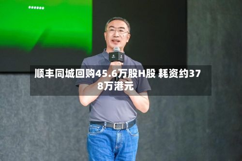 顺丰同城回购45.6万股H股 耗资约378万港元
