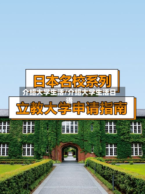 介绍大学生活/介绍大学生活日语