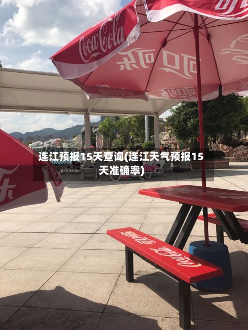 连江预报15天查询(连江天气预报15天准确率)