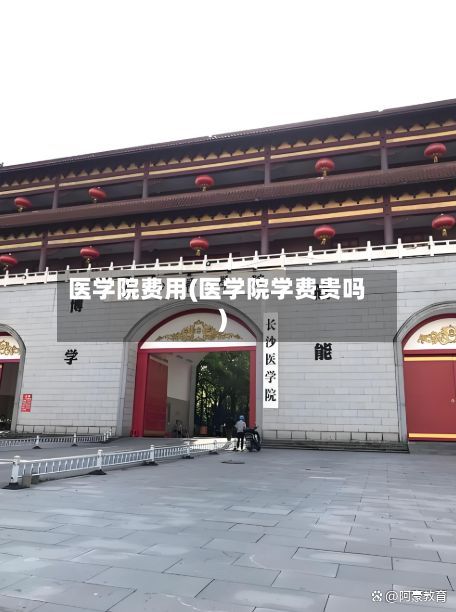 医学院费用(医学院学费贵吗)