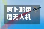 阿卜耶伊遭无人机袭击事件死亡人数升至226人-第3张图片