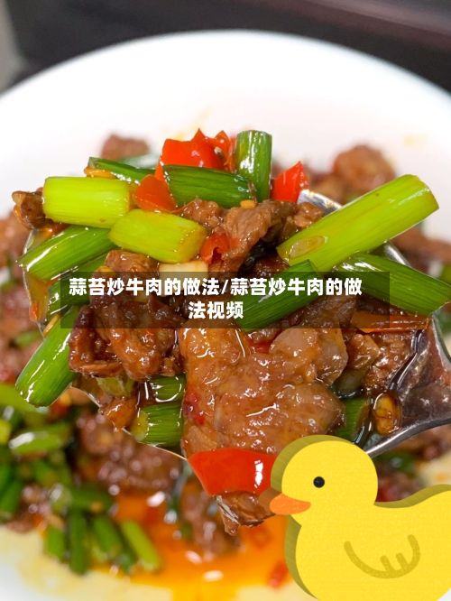 蒜苔炒牛肉的做法/蒜苔炒牛肉的做法视频