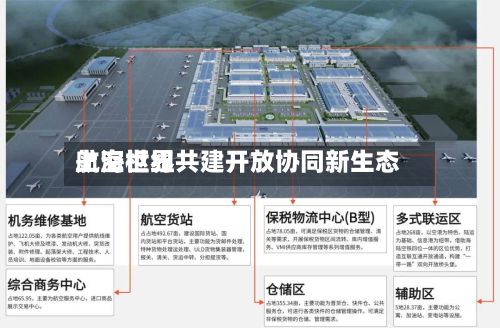 上海世界航空枢纽共建开放协同新生态-第2张图片