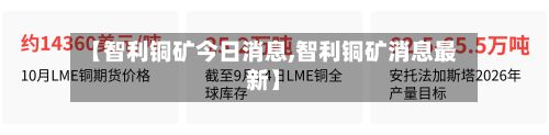 【智利铜矿今日消息,智利铜矿消息最新】