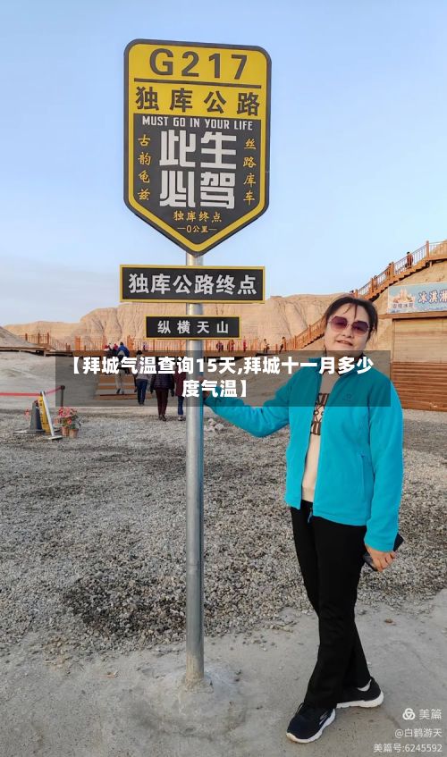 【拜城气温查询15天,拜城十一月多少度气温】-第2张图片