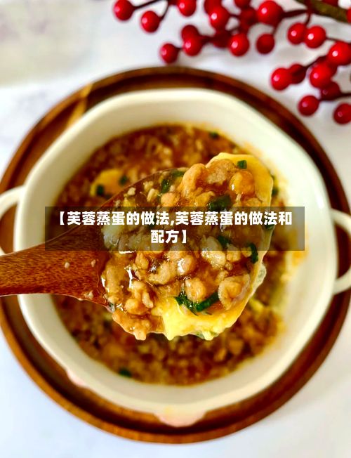 【芙蓉蒸蛋的做法,芙蓉蒸蛋的做法和配方】