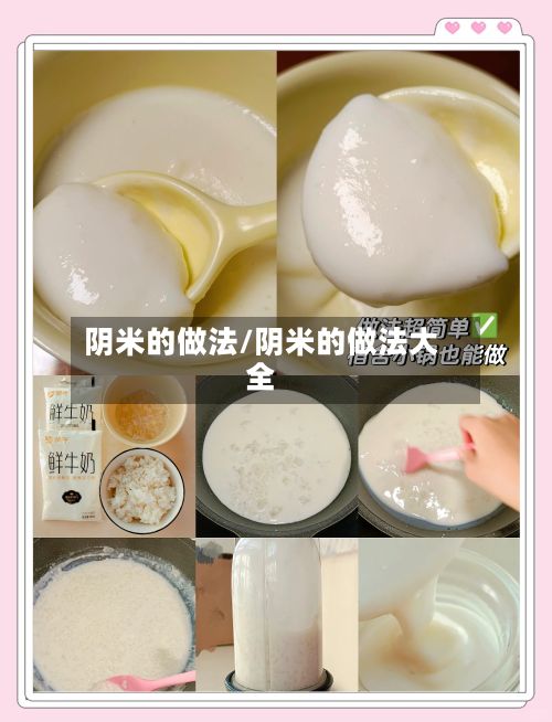阴米的做法/阴米的做法大全